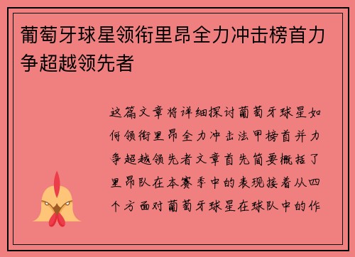 葡萄牙球星领衔里昂全力冲击榜首力争超越领先者