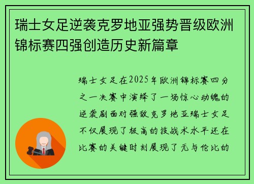 瑞士女足逆袭克罗地亚强势晋级欧洲锦标赛四强创造历史新篇章