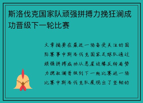 斯洛伐克国家队顽强拼搏力挽狂澜成功晋级下一轮比赛
