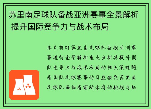 苏里南足球队备战亚洲赛事全景解析 提升国际竞争力与战术布局