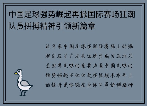 中国足球强势崛起再掀国际赛场狂潮队员拼搏精神引领新篇章