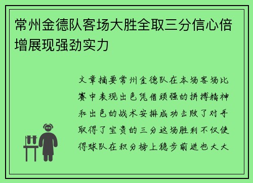 常州金德队客场大胜全取三分信心倍增展现强劲实力