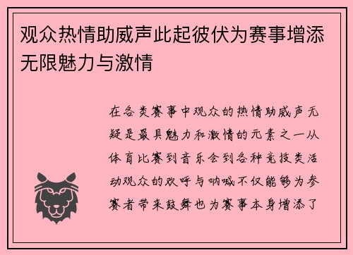 观众热情助威声此起彼伏为赛事增添无限魅力与激情
