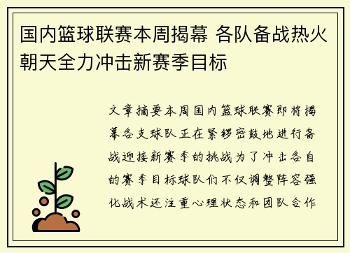 国内篮球联赛本周揭幕 各队备战热火朝天全力冲击新赛季目标
