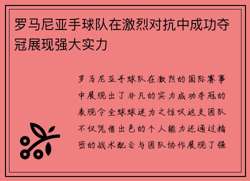罗马尼亚手球队在激烈对抗中成功夺冠展现强大实力