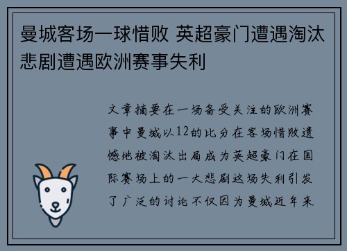 曼城客场一球惜败 英超豪门遭遇淘汰悲剧遭遇欧洲赛事失利