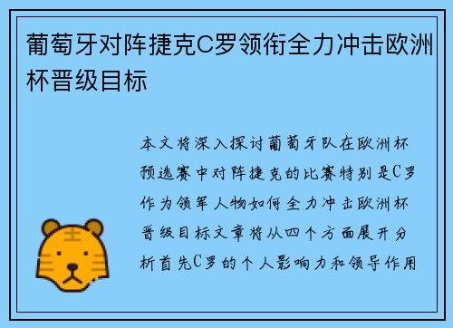 葡萄牙对阵捷克C罗领衔全力冲击欧洲杯晋级目标
