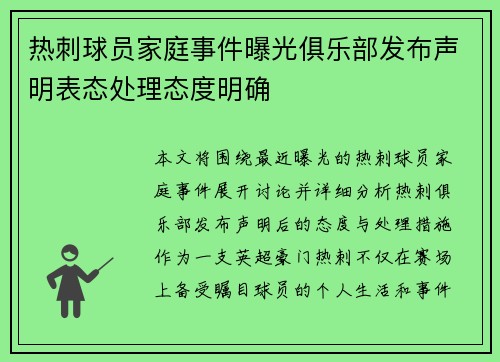 热刺球员家庭事件曝光俱乐部发布声明表态处理态度明确
