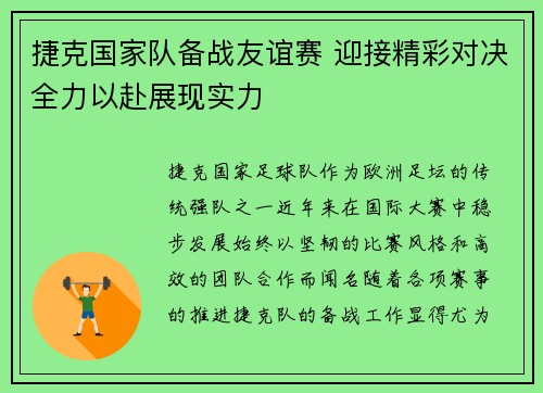 捷克国家队备战友谊赛 迎接精彩对决全力以赴展现实力