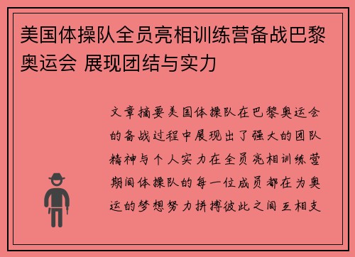 美国体操队全员亮相训练营备战巴黎奥运会 展现团结与实力