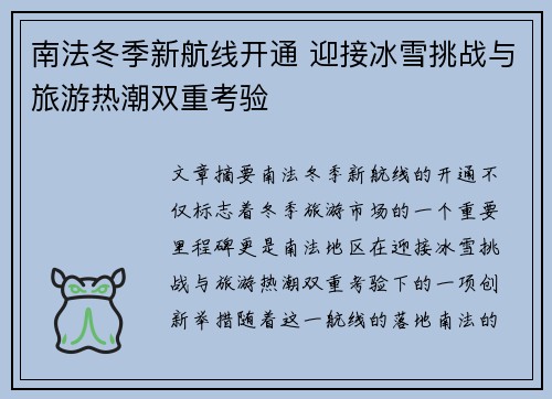 南法冬季新航线开通 迎接冰雪挑战与旅游热潮双重考验