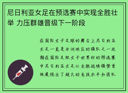 尼日利亚女足在预选赛中实现全胜壮举 力压群雄晋级下一阶段
