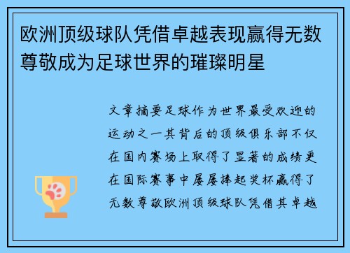 欧洲顶级球队凭借卓越表现赢得无数尊敬成为足球世界的璀璨明星