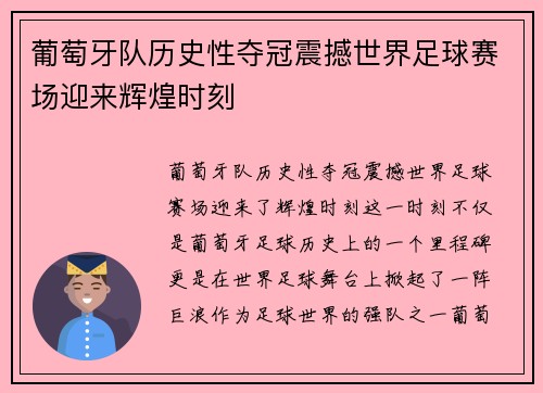 葡萄牙队历史性夺冠震撼世界足球赛场迎来辉煌时刻