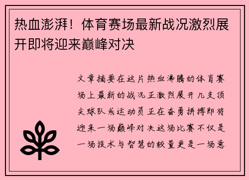 热血澎湃！体育赛场最新战况激烈展开即将迎来巅峰对决
