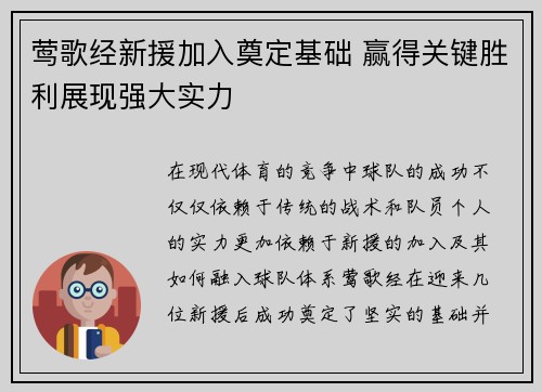 莺歌经新援加入奠定基础 赢得关键胜利展现强大实力