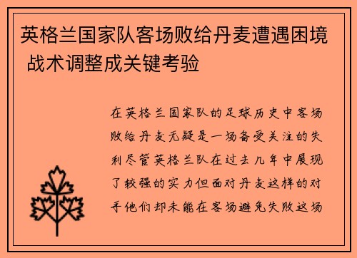 英格兰国家队客场败给丹麦遭遇困境 战术调整成关键考验