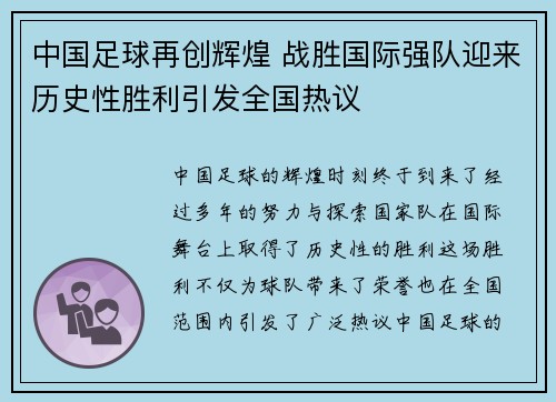 中国足球再创辉煌 战胜国际强队迎来历史性胜利引发全国热议