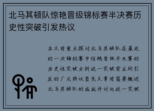 北马其顿队惊艳晋级锦标赛半决赛历史性突破引发热议