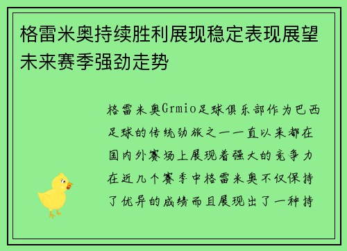 格雷米奥持续胜利展现稳定表现展望未来赛季强劲走势