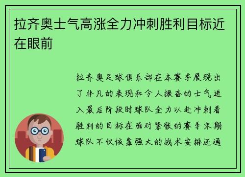 拉齐奥士气高涨全力冲刺胜利目标近在眼前
