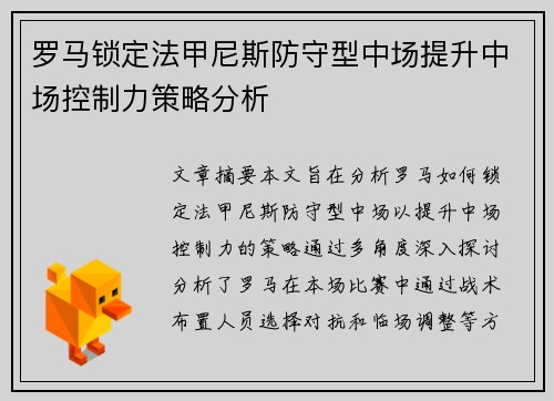 罗马锁定法甲尼斯防守型中场提升中场控制力策略分析