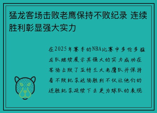 猛龙客场击败老鹰保持不败纪录 连续胜利彰显强大实力