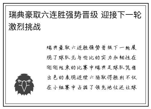瑞典豪取六连胜强势晋级 迎接下一轮激烈挑战