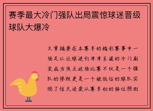 赛季最大冷门强队出局震惊球迷晋级球队大爆冷