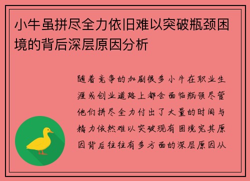 小牛虽拼尽全力依旧难以突破瓶颈困境的背后深层原因分析