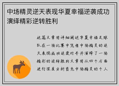 中场精灵逆天表现华夏幸福逆袭成功演绎精彩逆转胜利