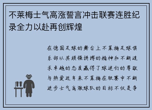 不莱梅士气高涨誓言冲击联赛连胜纪录全力以赴再创辉煌