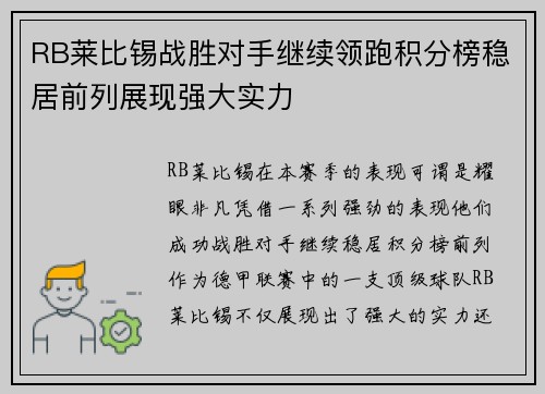 RB莱比锡战胜对手继续领跑积分榜稳居前列展现强大实力