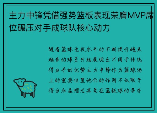 主力中锋凭借强势篮板表现荣膺MVP席位碾压对手成球队核心动力