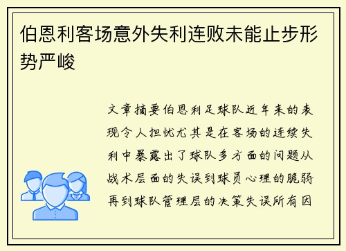 伯恩利客场意外失利连败未能止步形势严峻