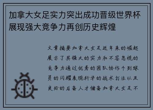 加拿大女足实力突出成功晋级世界杯展现强大竞争力再创历史辉煌
