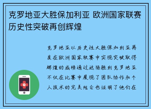 克罗地亚大胜保加利亚 欧洲国家联赛历史性突破再创辉煌