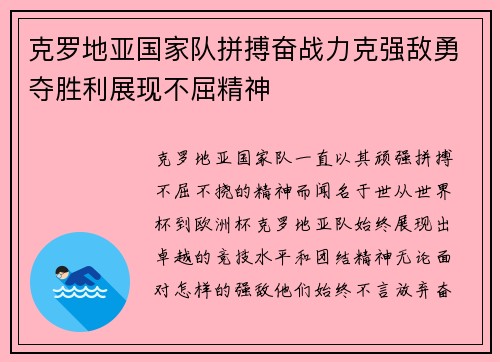 克罗地亚国家队拼搏奋战力克强敌勇夺胜利展现不屈精神