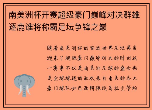 南美洲杯开赛超级豪门巅峰对决群雄逐鹿谁将称霸足坛争锋之巅