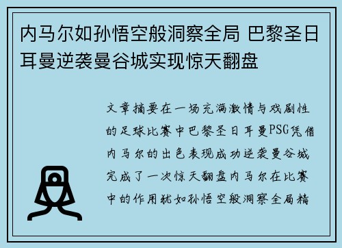 内马尔如孙悟空般洞察全局 巴黎圣日耳曼逆袭曼谷城实现惊天翻盘
