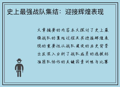 史上最强战队集结：迎接辉煌表现