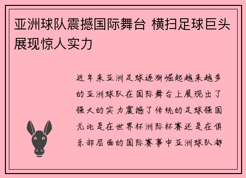亚洲球队震撼国际舞台 横扫足球巨头展现惊人实力