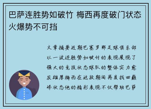 巴萨连胜势如破竹 梅西再度破门状态火爆势不可挡