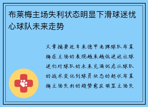 布莱梅主场失利状态明显下滑球迷忧心球队未来走势