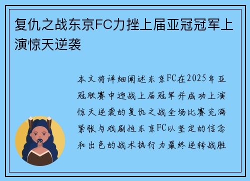 复仇之战东京FC力挫上届亚冠冠军上演惊天逆袭