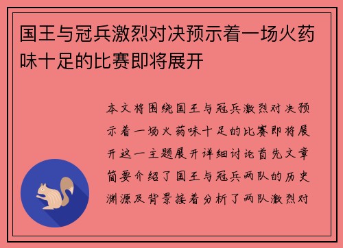 国王与冠兵激烈对决预示着一场火药味十足的比赛即将展开