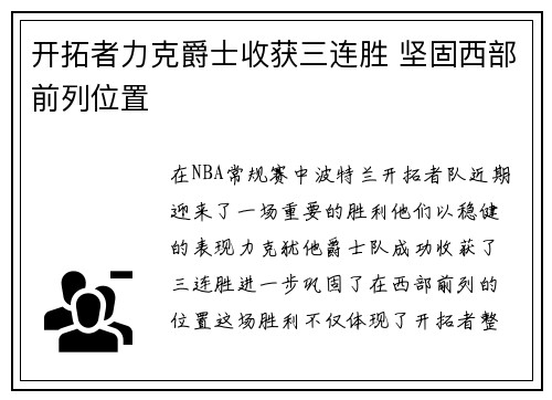 开拓者力克爵士收获三连胜 坚固西部前列位置