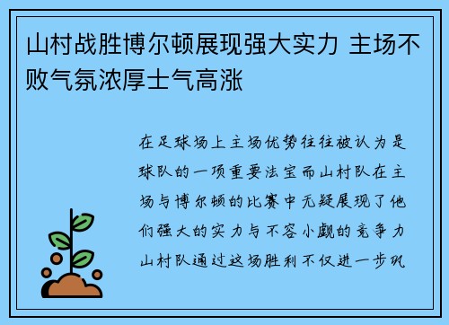 山村战胜博尔顿展现强大实力 主场不败气氛浓厚士气高涨