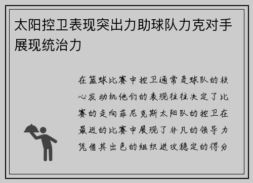 太阳控卫表现突出力助球队力克对手展现统治力