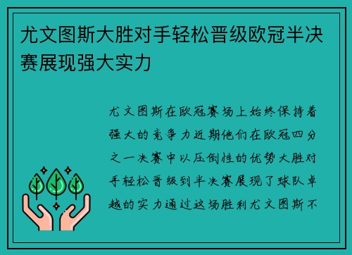 尤文图斯大胜对手轻松晋级欧冠半决赛展现强大实力